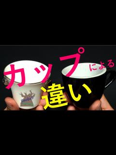 [x]カップの違い カップの厚さや形状の違いによる感じ方の違い ラブラミクス NARUMI エスプレッソ - YouTube