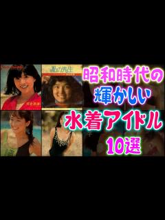 [x]【ゆっくり解説】昭和時代の輝かしい「水着アイドル」 ～10選 - YouTube