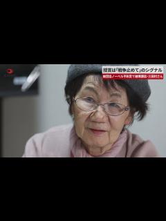 [x]授賞は「戦争止めて」のシグナル 被団協ノーベル平和賞で被爆講話・三田村さん - YouTube