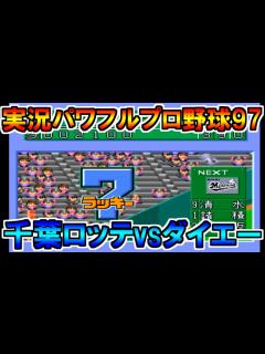 [x]【パワプロ1997】千葉ロッテマリーンズvs福岡ダイエーホークス【開幕版】 - YouTube
