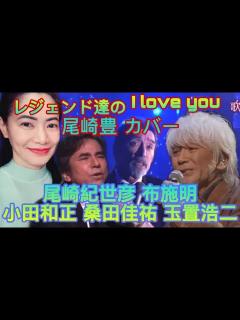 [x]レジェンド達のI love you。Legends’ I Love You 尾崎豊 カバー 尾崎紀世彦 布施明 小田和正 桑田佳祐 玉置浩二 ...