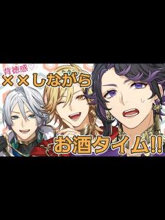 [x]【田丸篤志×梅原裕一郎×石谷春貴】飲酒しながら××しちゃっていいんですか！？【アポ神】 - YouTube