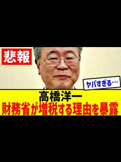 [x]高橋洋一、財務省が増税する理由を暴露【政治 2ch まとめ 国民民主党】 - YouTube