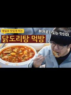 [x][케인] 과식하게 만드는 맛있는 닭도리탕 먹방 180322 - YouTube
