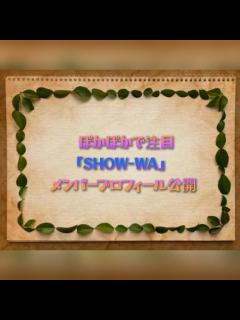 [x]show-waメンバーの年齢や経歴プロフィール紹介！元サッカー選手から料理人まで魅力を公開！ | なんでん かんでんブログ