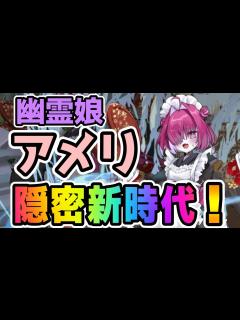 [x]幽霊娘アメリ 性能解説【モンスター娘TD