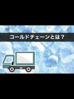 [x]コールドチェーン（低温物流）とは｜物流用語辞典｜株式会社関通