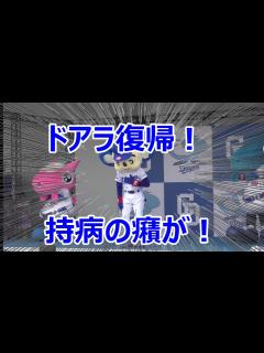 [x]#ドアラ 体調不良から現場復帰！しかしさっそく持病の癪が再発・・・・ - YouTube