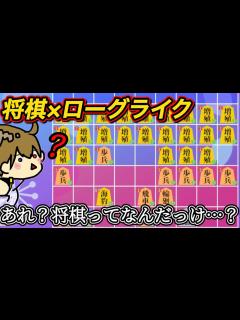 [x]【将棋ライク】将棋×ローグライクのぶっ飛んだゲームが面白過ぎたw - YouTube