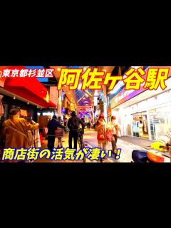 [x]阿佐ヶ谷駅周辺を散策！東京都杉並区(Japan Walking around Asagaya Station) - YouTube