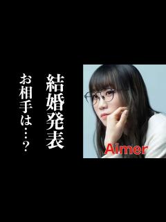 [x]Aimer（エメ）が結婚を発表！紅白で残響散歌を歌った直後の発表だけに、気になるお相手は…？ - YouTube