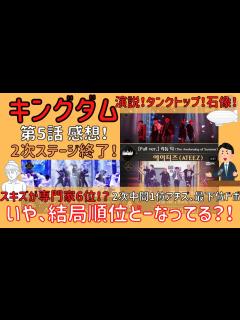 [x]【キングダム】やっぱり専門家って誰？！スキズ専門家6位？/2次中間順位発表/ 第5話感想【StrayKids ATEEZ iKON BTOB ...