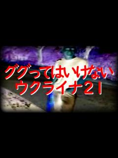 [x]【ゆっくり解説】ググってはいけないウクライナ21とは？残忍残虐サイコパスな事件 - YouTube
