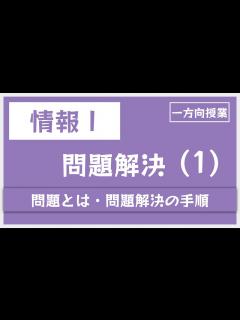 [x]問題解決1(問題とは・問題解決の手順)【情報Ⅰ】 - YouTube