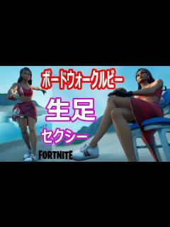 [x]ボードウォークルビーの生足がステキなのでエモートを厳選してみた。コズミックサマーフェス！シーズン7フォートナイト ！FORTNITE ...