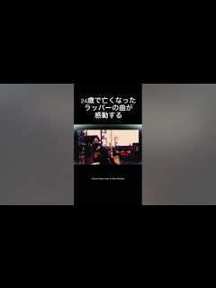 [x]24歳で亡くなったラッパーの曲、友人が亡くなって作った曲だそうです、自分自身も事故で亡くなった後にこの曲が有名になって今この地にいなくても彼の ...