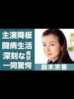 [x]鈴木京香が"番組降板"を緊急発表した理由…深刻な病状で闘病生活の真相に驚きを隠せない…！『セカンドバージン』で共演し長谷川博己と結婚した女優に ...