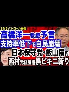 [x]高橋洋一教授がズバリ「自民支持率はもっと下がる」／日本保守党・飯山陽氏が自民の腐敗を晒す…西村康稔・前経産相の“黒ビキニ秘書官”問題／自民青年 ...