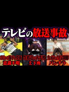 [x]テレビの放送事故がツッコミどころ満載だったwwwwww【#3