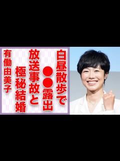 [x]有働由美子さんが赤裸々トークで大胆露出の詳細を激白。「news zero」で有名なアナウンサーの極秘結婚の真相とは… - YouTube