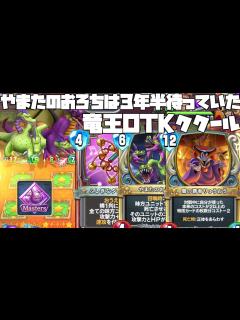 [x]【ドラクエライバルズ】旧やまたのおろちは3年半待ち続けてサ終直前に運命のカードに出会った！？竜王OTKククール【デッキ紹介】 - YouTube