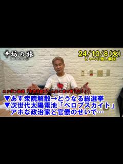 [x]あす衆院解散→どうなる総選挙 次世代太陽電池「ペロブスカイト」アホな政治家と官僚のせいで… 24/10/8(火) ニッポン放送「辛坊治郎ズーム ...