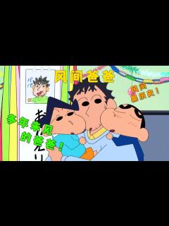 [x]《蠟筆小新》風間長期在國外的爸爸終於回來了！ 還精心準備了禮物！ - YouTube