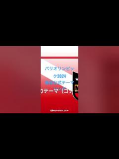 [x]パリオリンピック2024 番組公式テーマソング - YouTube