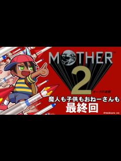 [x]【MOTHER2 ギーグの逆襲】魔人も子供もおねーさんも#6【荒咬オウガ/ホロスターズ】 - YouTube