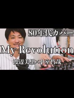 [x]【10倍楽しい弾き語り！】MyRevolution /渡辺美里 男性カバー動画 コード譜記載 (b -4) - YouTube