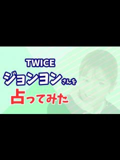 [x]TWICE ジョンヨンさんの今後を占ってみた - YouTube