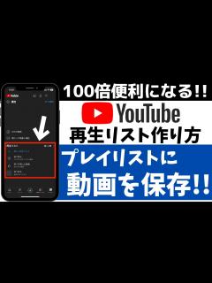 [x]YouTubeを100倍便利に！再生リストの作り方！プレイリストに動画を保存する方法 - YouTube