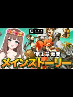 [x]第1章 幕間から～メインストーリーを進めるよ～♪【Zenless Zone Zero/ゼンレスゾーンゼロ/やーちゃん/Vtuber ...