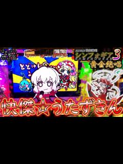 [x]PF戦姫絶唱シンフォギア3黄金絶唱「快傑☆うたずきん」＜三共＞～パチ私伝～ - YouTube