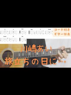 [x]【ギターコード付き】川嶋あい/旅立ちの日に…【アコギ弾いてみた】 - YouTube