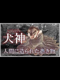 [x]犬神（いぬがみ） 人間によって造られた憑き物 - YouTube