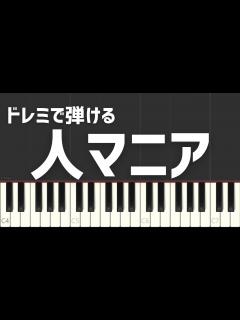 [x]人マニア 原口沙輔 ドレミで弾ける 簡単ピアノ 白鍵のみver - YouTube