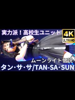 [x]②実力派ユニット【4K/60p】タン･サ･サ（Japanese idol group TAN-SA･SUN）2022年4月29日（金 ...
