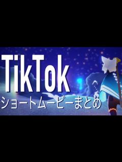 [x]Sky星を紡ぐ子どもたち TikTokショートムービーまとめ - YouTube