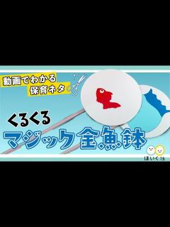 [x]くるくるマジック金魚鉢【手作りおもちゃ】 - YouTube
