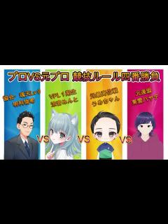 [x]【プロVS元プロ】競技ルール四番勝負！勝つのは誰だ！？（協会ルール） - YouTube