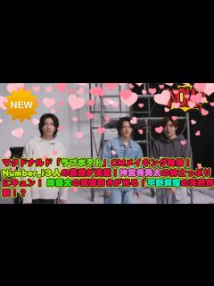 [x]マクドナルド「ラブポテト」CMメイキング映像！Number_i3人の素顔が満載！神宮寺勇太の紳士っぷりにキュン！ 岸優太の真面目さ ...