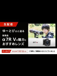 [x]YouTuberゆ～とび氏と迫る新商品α7R Vの魅力とおすすめレンズ - YouTube