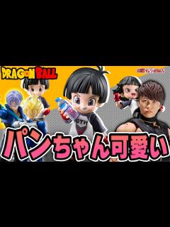 [x]パンちゃん！？パンちゃんめっちゃ可愛いじゃん！！【ドラゴンボール】 - YouTube
