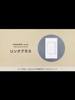 [x]アドバンスシリーズ リンクプラスのあるくらし｜Panasonic - YouTube