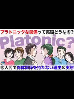 [x]『プラトニックラブ』肉体関係を持たないカップル・夫婦の実態とは【-ハピ恋-恋愛相談室】 - YouTube