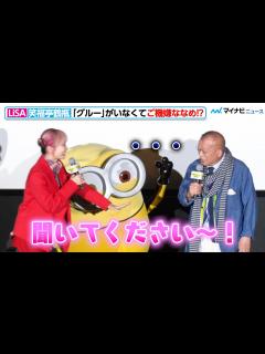 [x]LiSA、“グルー”がいなくて凹む笑福亭鶴瓶を一生懸命フォロー！映画『ミニオンズ フィーバー』初日舞台挨拶 inミニオンズシアター - YouTube