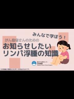 [x]お知らせしたいリンパ浮腫の知識【国立がん研究センター中央病院】 - YouTube