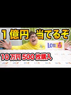 [x]ロト6で1億円当てよう!!10万円500枚購入した結果は?!まさかの数字的中?!果たして奇跡は起きるのか?! - YouTube