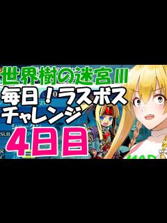[x]世界樹の迷宮3 パート43 将軍参加でラスボスチャレンジ4日目！（ネタバレ含む） - YouTube